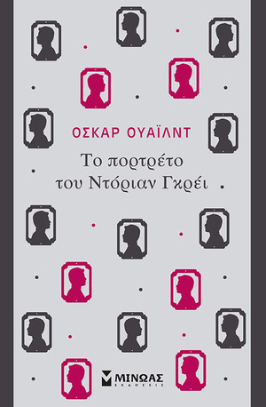 Το πορτρέτο του Ντόριαν Γκρέι by Oscar Wilde