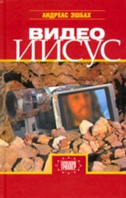 Видео Иисус by Andreas Eschbach