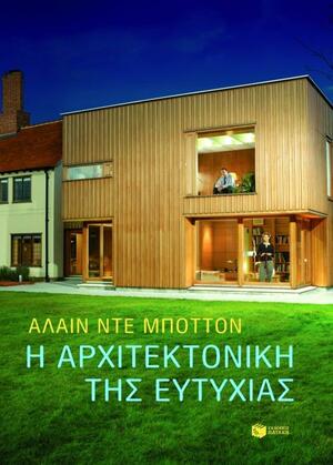 Η αρχιτεκτονική της ευτυχίας by Alain de Botton, Αντώνης Καλοκύρης