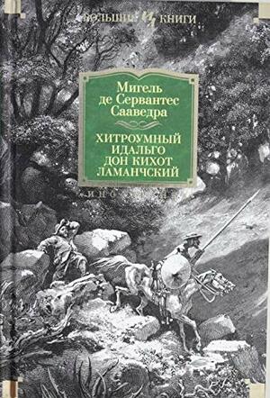 Хитроумный идальго Дон Кихот Ламанчский by Miguel de Cervantes