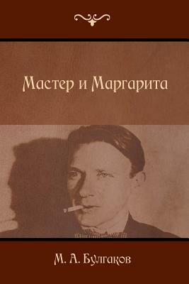 The Master and Margarita by Mikhail Bulgakov