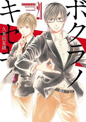 ボクラノキセキ 21 [Bokura no Kiseki 21] by Kumeta Natsuo