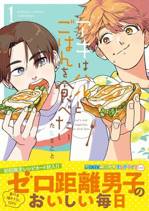 アキはハルとごはんを食べたい 1 Aki wa Haru to gohan wo tabetai 1 by たじまこと, Makoto Taji