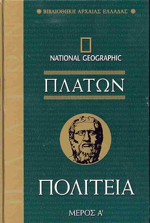 Πολιτεία Μέρος Α' by Plato