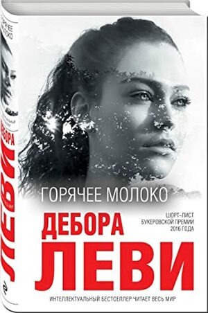 Горячее молоко by Deborah Levy, Петрова Е.