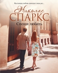 Спеши любить by Nicholas Sparks