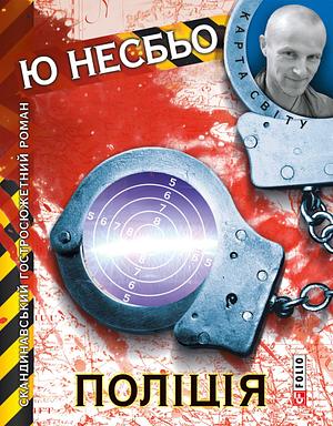 Поліція by Ю. Несбьо, Jo Nesbø