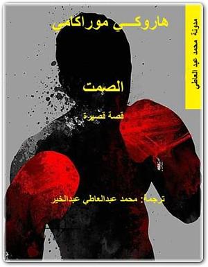 الصمت by Haruki Murakami, محمد عبد العاطي, محمد عبد العاطي عبد الخير, هاروكي موراكامي