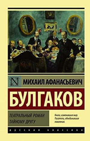 Театральный роман. Тайному другу by Mikhail Bulgakov