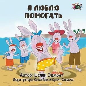 I Love to Help: Russian Edition by Kidkiddos Books, Shelley Admont