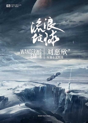 The Wandering Earth by Cixin Liu