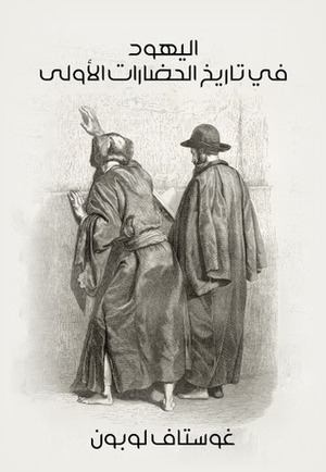 اليهود في تاريخ الحضارات الأولي by عادل زعيتر, Gustave Le Bon