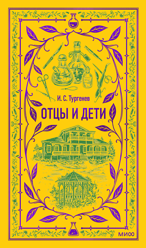 Отцы и дети by Ivan Turgenev, Иван Тургенев