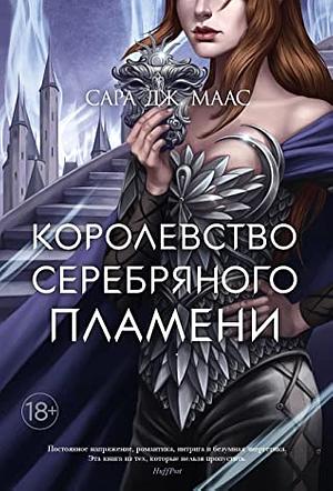 Королевство серебряного пламени by Sarah J. Maas, Sarah J. Maas