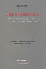 Πολιτική θεολογία. Τέσσερα κεφάλαια γύρω από τη διδασκαλία περί κυριαρχίας by Carl Schmitt