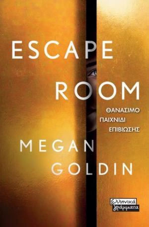 Escape room: θανάσιμο παιχνίδι επιβίωσης by Megan Goldin