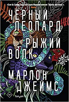 Черный леопард, рыжий волк by Marlon James