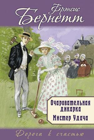 Очаровательная дикарка by Frances Hodgson Burnett