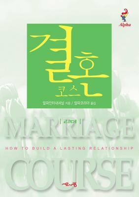 Marriage Course Leader's Guide, Korean Edition by Nicky and Sila Lee