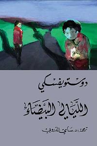 ‫الليالي البيضاء‬ by Fyodor Dostoevsky