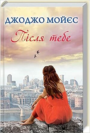 Після тебе by Jojo Moyes