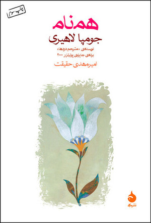 همنام by Jhumpa Lahiri