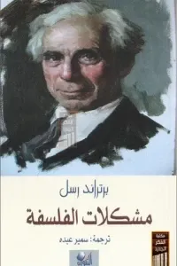 مشكلات الفلسفة by Bertrand Russell