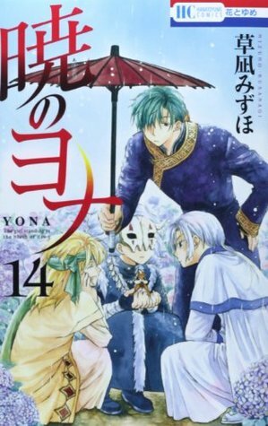 暁のヨナ 14 [Akatsuki no Yona, Vol. 14] by Mizuho Kusanagi, 草凪みずほ