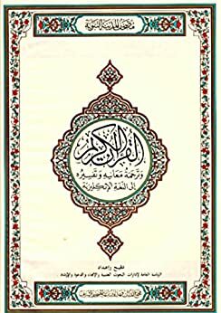 The Noble Quran (القرآن الكريم) Arabic Languange Edition by King Fahd Complex For The Printing of The Holy Quran