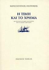 Η τιμή και το χρήμα by Konstantinos Theotokis