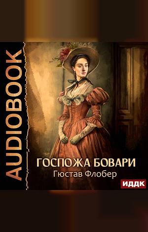 Госпожа Бовари by Gustave Flaubert