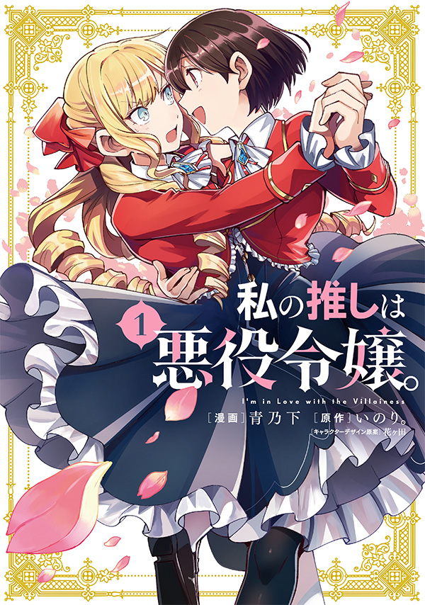 私の推しは悪役令嬢。01 [Watashi no Oshi wa Akuyaku Reijou., Vol