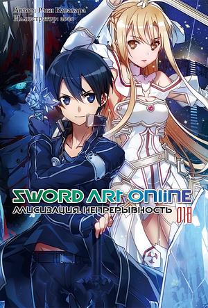 Sword Art Online. Том 18. Алисизация. Непрерывность by Reki Kawahara