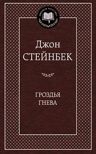 Гроздья гнева by John Steinbeck