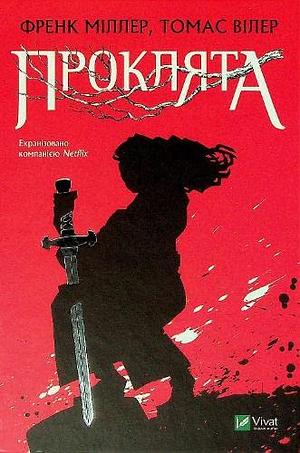 Проклята by Thomas Wheeler