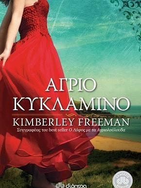 Αγριο Κυκλάμινο by Kimberley Freeman