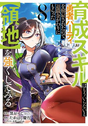 育成スキルはもういらないと勇者パーティを解雇されたので、退職金がわりにもらった【領地】を強くしてみる(8), Volume 8 by 黒おーじ(GAノベル/SBクリエイティブ刊), teffish, たかはし慶行