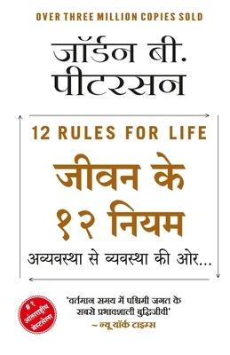 Jeevan ke 12 Niyam - Avyavastha Se Vyavastha Ki Oor...(Hindi) by Jordan B. Peterson