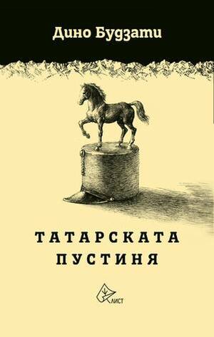 Татарската пустиня by Дино Будзати, Хубан Стойнов, Dino Buzzati, Кирил Златков