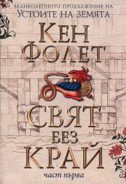 Свят без край. I част by Ken Follett