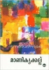 Maanikyakkallu: Balasahityam by M.T. Vasudevan Nair