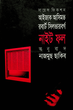 নাইট ফল' by Isaac Asimov, Robert Silverberg