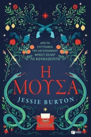 Η μούσα by Μυρτώ Καλοφωλιά, Jessie Burton