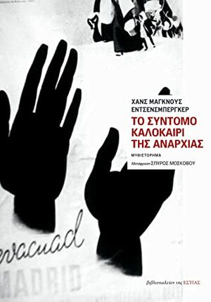 Το σύντομο καλοκαίρι της αναρχίας: Η ζωή και ο θάνατος του Μπουεναβεντούρα Ντουρούτι by Hans Magnus Enzensberger