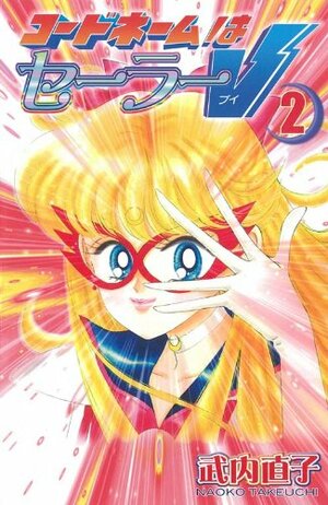 コードネームはセーラーV 新装版 2 Codename: Sailor V Shinsōban 2 by Naoko Takeuchi, 武内 直子