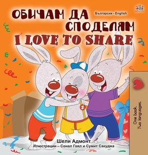 I Love to Share (Bulgarian English Bilingual Book for Children) by Kidkiddos Books, Shelley Admont