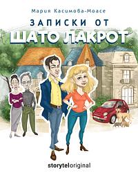 Записки от Шато Лакрот by Мария Касимова-Моасе