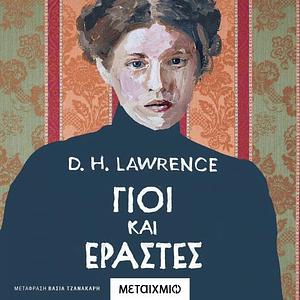 Γιοί και Εραστές  by D. H. Lawrence