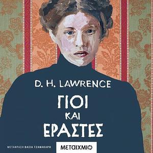 Γιοί και Εραστές  by D.H. Lawrence