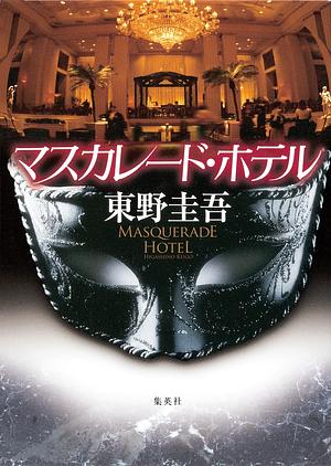 マスカレード・ホテル [Masquerade Hotel] by 東野圭吾, Keigo Higashino